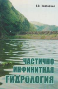Частично инфинитная гидрология
