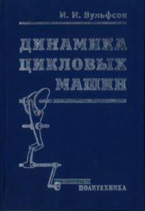 Динамика цикловых машин