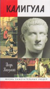 Калигула. Жизнь замечательных людей