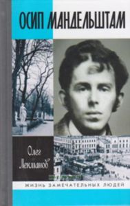 Осип Мандельштам: Жизнь поэта. Жизнь замечательных людей (3-е издание, дополненное и переработанное)