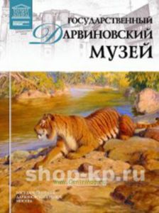 Великие музеи мира. Том 60. Государственный Дарвиновский музей (Москва)