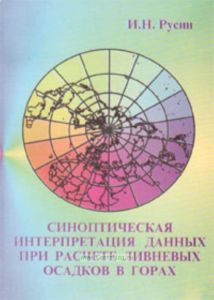 Синоптическая интерпретация данных при расчете ливневых осадков в горах