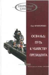 Освальд: путь к убийству президента