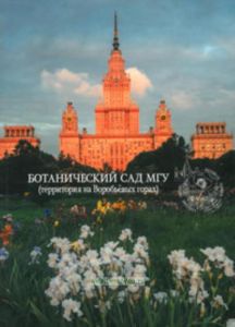 Ботанический сад МГУ (территория на Воробьевых горах)