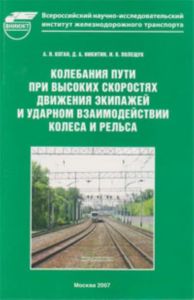 Колебания пути при высоких скоростях движения экипажей и ударном взаимодействии колеса и рельса