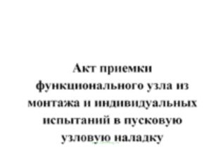 Акт приемки функционального узла из монтажа и индивидуальных испытаний в пусковую узловую наладку