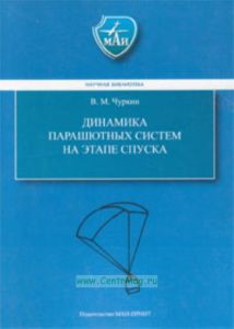 Динамика парашютных систем на этапе спуска