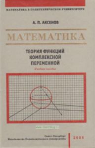 Математика. В 4-х книгах. Выпуск 4. Теория функций комплексной переменной. Учебное пособие. Часть 2.