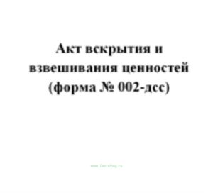 Акт вскрытия и взвешивания ценностей (форма № 002-дсс)
