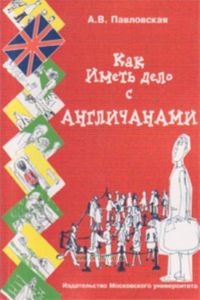 Как иметь дело с англичанами. Несентиментальное путешествие