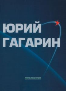 Юрий Гагарин. Альбом
