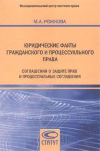 Юридические факты гражданского и процессуального права. Соглашения о защите прав и процессуальные соглашения