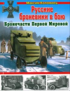 Русские броневики в бою. Бронечасти Первый Мировой