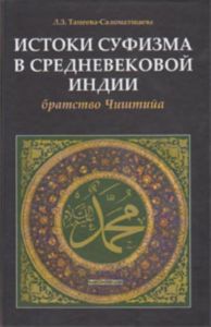 Истоки суфизма в средневековой Индии: Братство Чиштийа