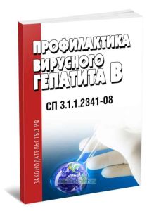 СП 3.1.1.2341-08 Профилактика вирусного гепатита В