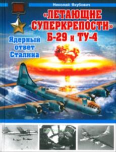 Летающие суперкрепости Б-29 и Ту-4. Ядерный ответ Сталина
