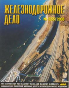 Журнал Железнодорожное дело № 2(55) 2008