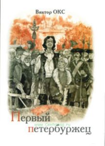 Первый петербуржец. Повесть из времен основания Петербурга