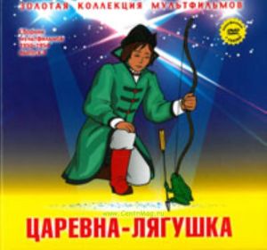 Золотая коллекция мультфильмов. Выпуск 6. Царевна-лягушка (книга с DVD )