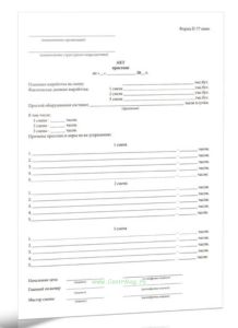 Акт простоев. Форма П-77 пиво