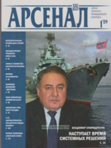 Журнал Арсенал XXI века №12009