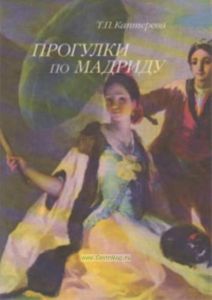 Прогулки по Мадриду