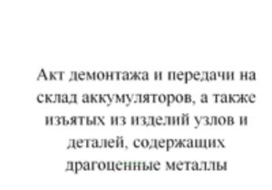 Акт демонтажа и передачи на склад аккумуляторов, а также изъятых из изделий узлов и деталей, содержащих драгоценные металлы