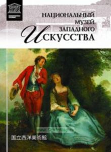 Великие музеи мира. Том 66. Национальный музей западного искусства (Токио)