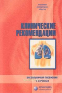 Клинические рекомендации. Внебольничная пневмония у взрослых