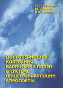 Долгопериодные колебания барических полей в системе общей циркуляции атмосферы