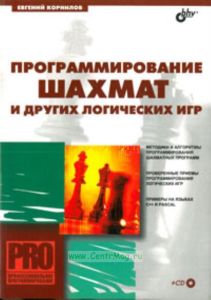 Программирование шахмат и других логических игр