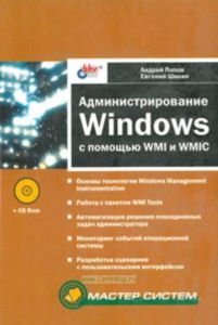 Администрирование Windows с помощью WMI и WMIC (+CD-ROM)