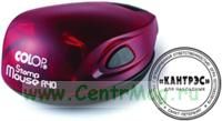 Оснастка карманная для круглой печати COLOP Stamp Mouse, SM R 40, диаметр 40 мм