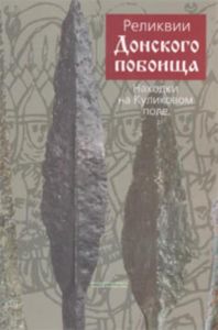 Реликвии Донского побоища. Находки на Куликовом поле