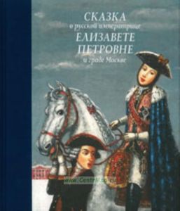 Сказка о русской императрице Елизавете Петровне и граде Москве