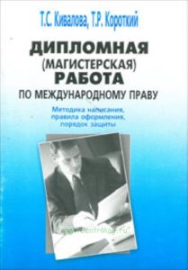 Дипломная (магистерская) работа по международному праву