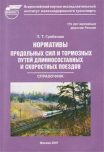 Нормативы продольных сил и тормозных путей длинносоставных и скоростных поездов: Справочник  Труды ВНИИЖТ