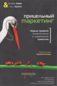 Прицельный маркетинг Новые правила привлечения и удержания клиентов