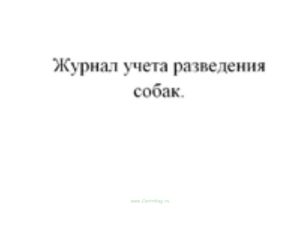 Журнал учета разведения собак