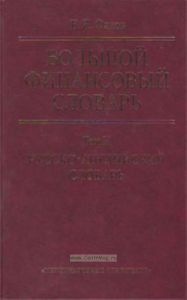 Англо-русский словарь. Большой финансовый словарь. В 2-х томах. Т. II