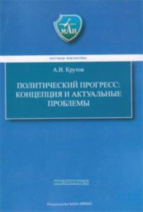 Политический прогресс: концепция и актуальные проблемы