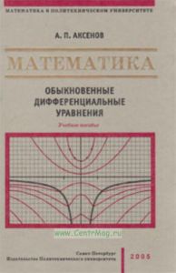 Математика. В 4-х книгах. Выпуск 3. Обыкновенные дифференциальные уравнения. Учебное пособие