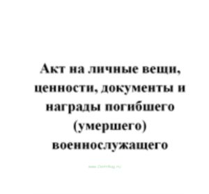 Акт на личные вещи, ценности, документы и награды погибшего (умершего) военослужащего