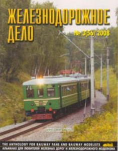 Журнал Железнодорожное дело № 3(56) 2008