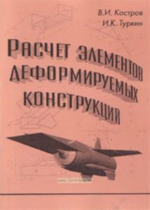 Расчет элементов деформируемых конструкций: Учебное пособие