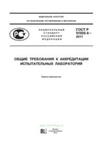 ГОСТ Р 51000.4-2011 Общие требования к аккредитации испытательных лабораторий