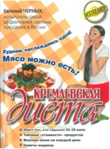 Кремлевская диета. 200 вопросов и ответов.