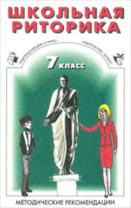 Школьная риторика. Учебник 7 класс