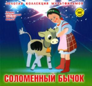 Золотая коллекция мультфильмов. Выпуск 7. Соломенный бычок (книга с DVD )