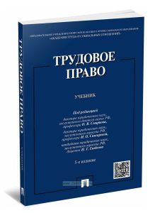 Трудовое право: учебник (5-е издание, переработанное и дополненное)